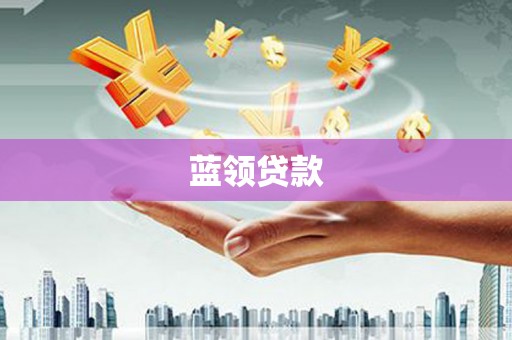 襄汾蓝领贷款