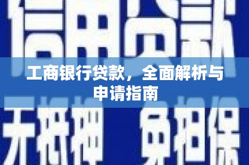 襄汾工商银行贷款，全面解析与申请指南