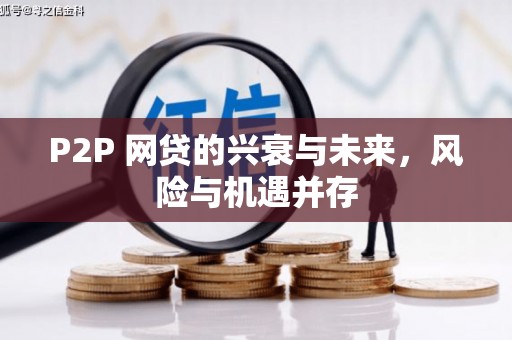 襄汾P2P 网贷的兴衰与未来，风险与机遇并存