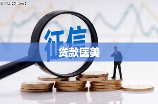襄汾贷款医美