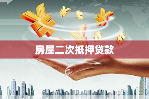 襄汾房屋二次抵押贷款