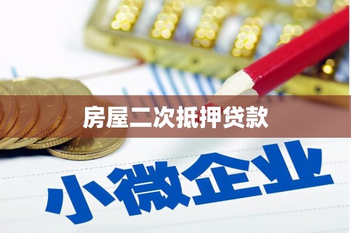 襄汾房屋二次抵押贷款