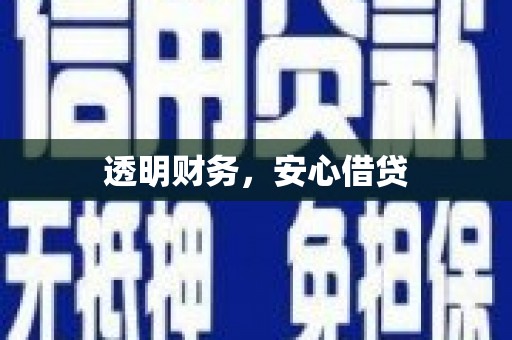 襄汾透明财务，安心借贷