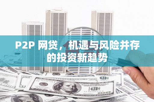 襄汾P2P 网贷，机遇与风险并存的投资新趋势