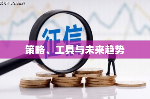 襄汾策略、工具与未来趋势