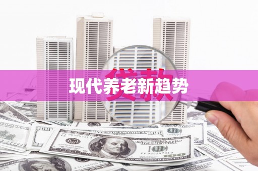 襄汾现代养老新趋势