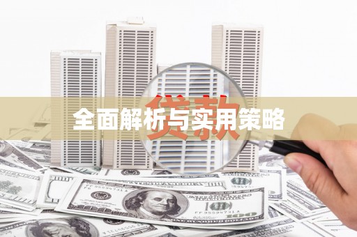 襄汾全面解析与实用策略