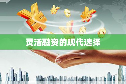 襄汾灵活融资的现代选择