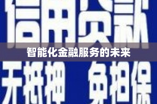 襄汾智能化金融服务的未来