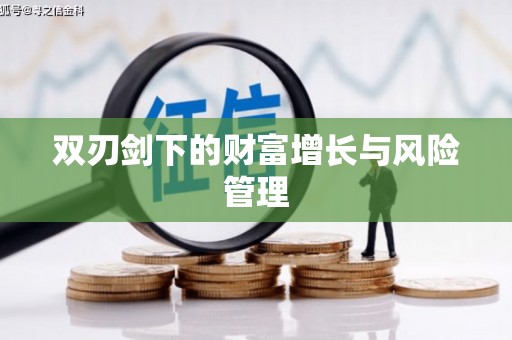襄汾双刃剑下的财富增长与风险管理