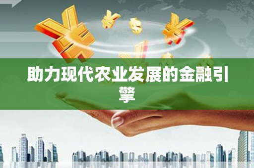襄汾助力现代农业发展的金融引擎