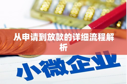 襄汾从申请到放款的详细流程解析
