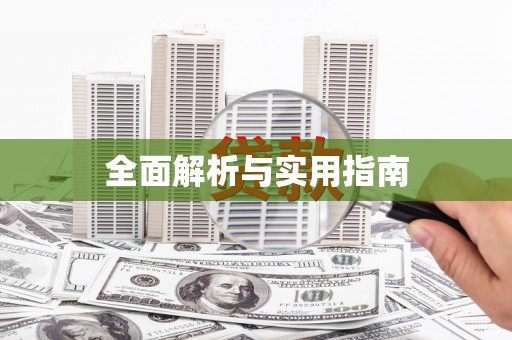 襄汾全面解析与实用指南