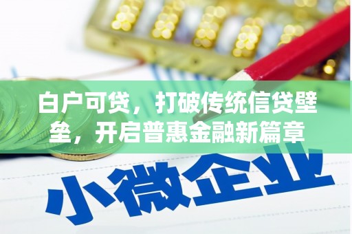 襄汾白户可贷，打破传统信贷壁垒，开启普惠金融新篇章