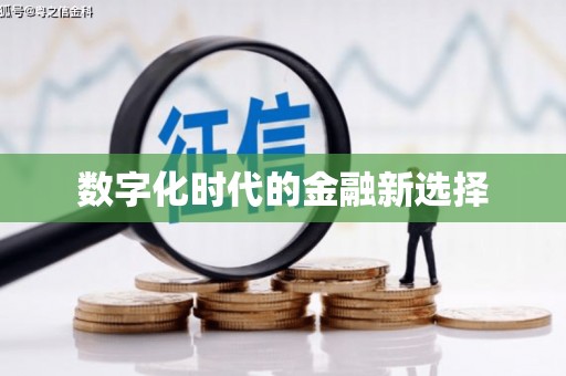 襄汾数字化时代的金融新选择