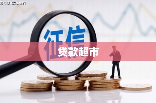 襄汾贷款超市