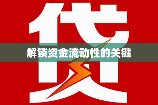 襄汾解锁资金流动性的关键