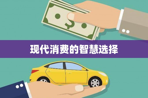 襄汾现代消费的智慧选择