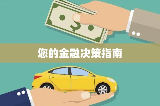 襄汾您的金融决策指南