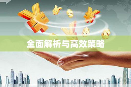襄汾全面解析与高效策略