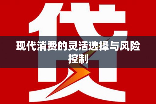 襄汾现代消费的灵活选择与风险控制