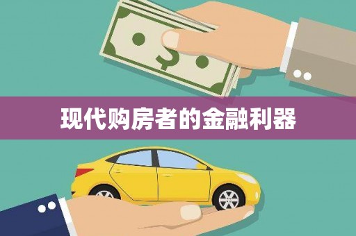 襄汾现代购房者的金融利器