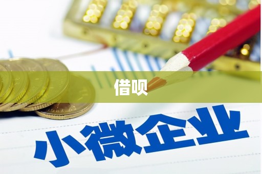 襄汾借呗