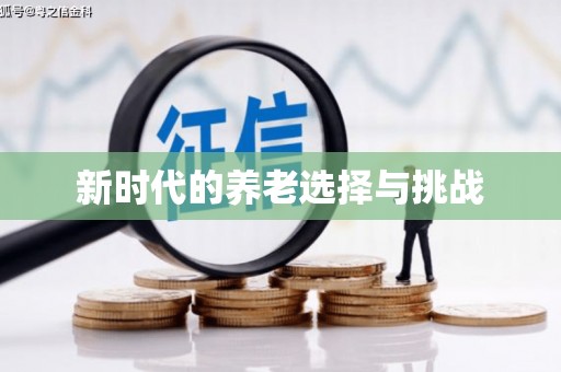 襄汾新时代的养老选择与挑战