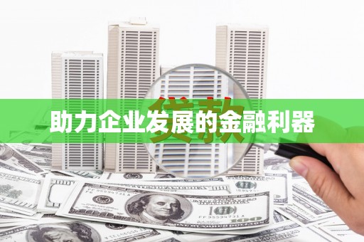 襄汾助力企业发展的金融利器