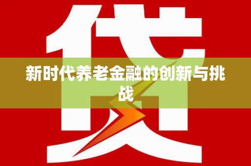 襄汾新时代养老金融的创新与挑战