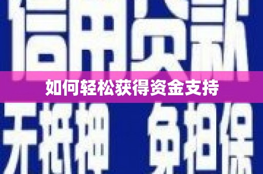 襄汾如何轻松获得资金支持