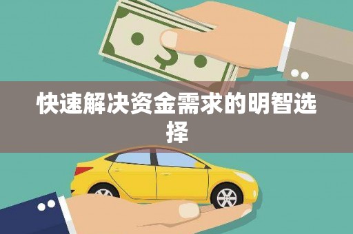 襄汾快速解决资金需求的明智选择