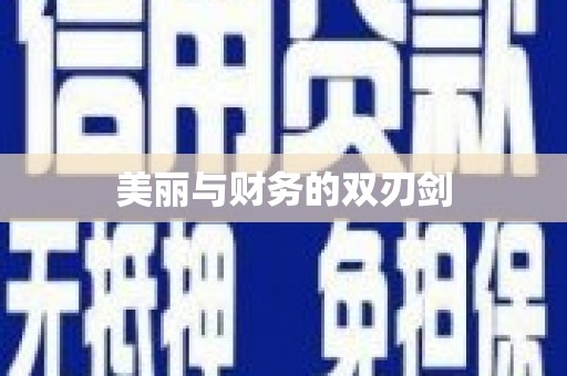 襄汾美丽与财务的双刃剑
