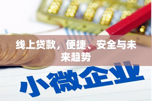襄汾线上贷款，便捷、安全与未来趋势