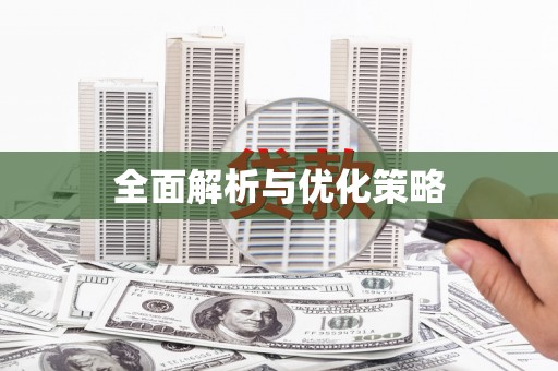 襄汾全面解析与优化策略