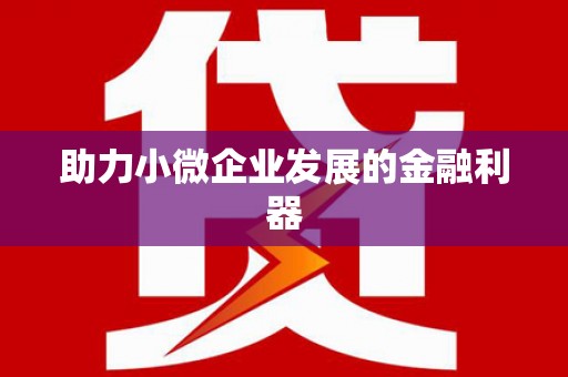 襄汾助力小微企业发展的金融利器