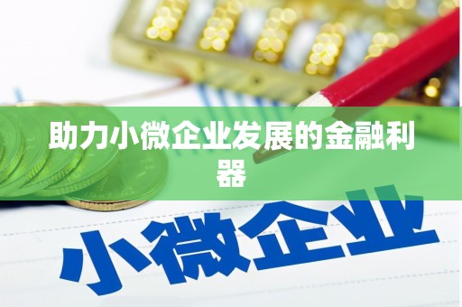 襄汾助力小微企业发展的金融利器