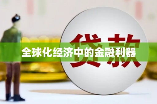 襄汾全球化经济中的金融利器