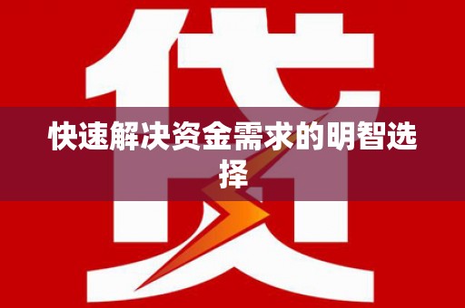 襄汾快速解决资金需求的明智选择