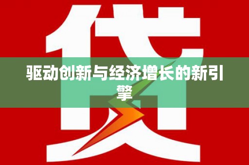 襄汾驱动创新与经济增长的新引擎
