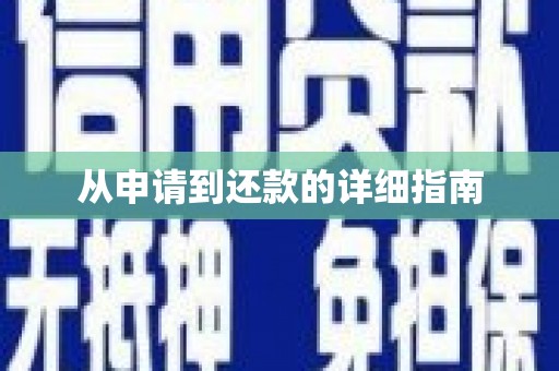 襄汾从申请到还款的详细指南