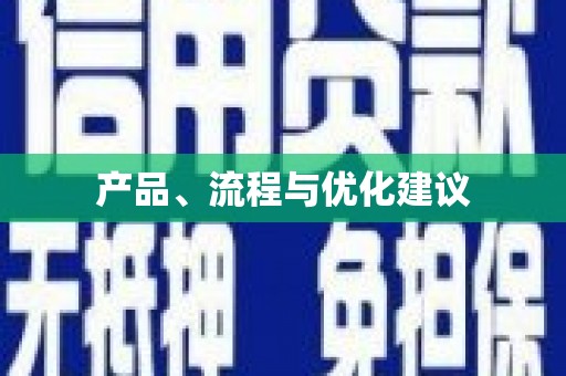 襄汾产品、流程与优化建议
