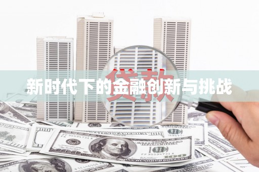 襄汾新时代下的金融创新与挑战