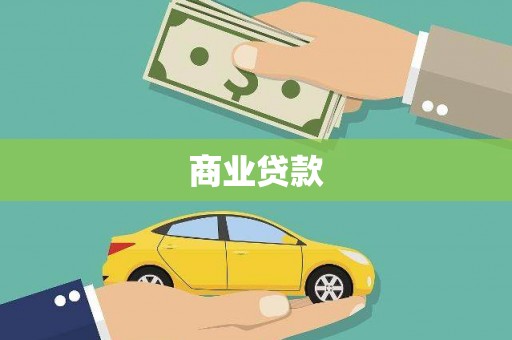 襄汾商业贷款