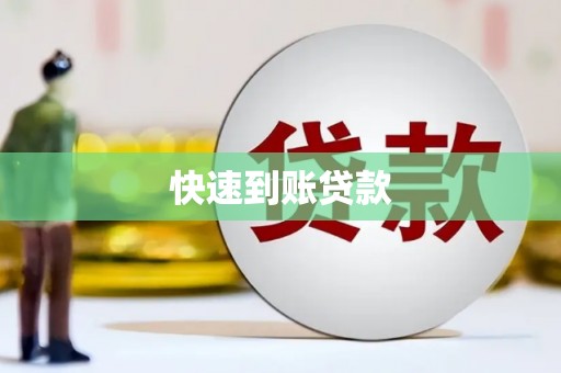 襄汾快速到账贷款