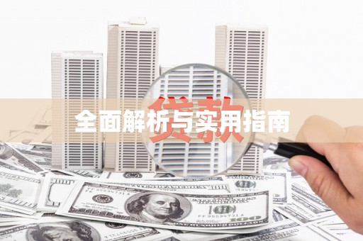 襄汾全面解析与实用指南
