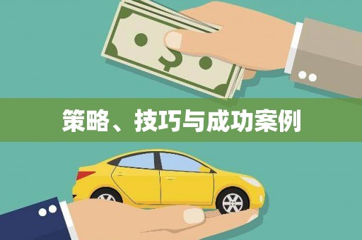 襄汾策略、技巧与成功案例