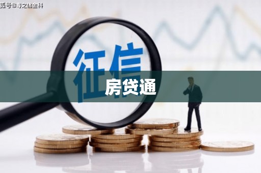 襄汾房贷通