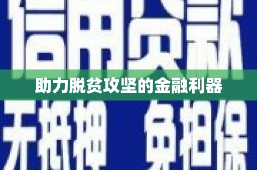 襄汾助力脱贫攻坚的金融利器