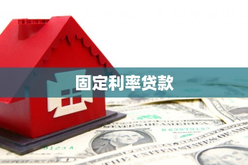 襄汾固定利率贷款